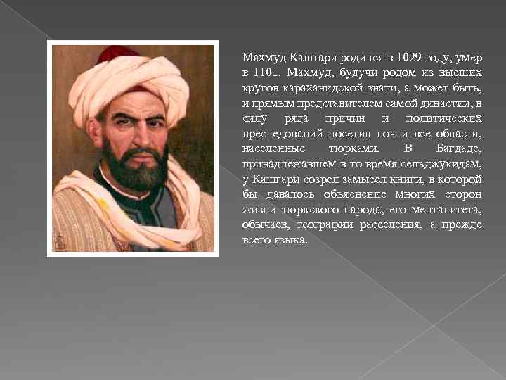 Махмуд Кашгари родился в 1029 году, умер в 1101. Махмуд, будучи родом из высших