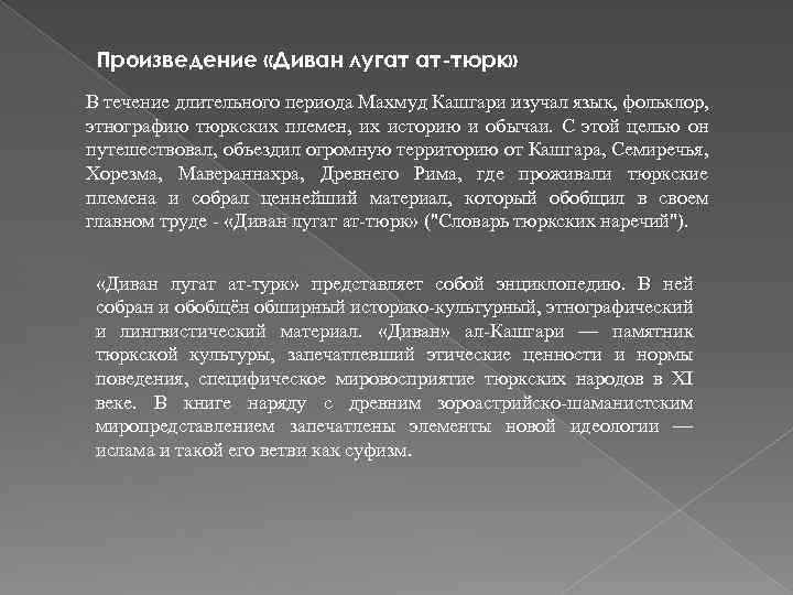 Произведение «Диван лугат ат-тюрк» В течение длительного периода Махмуд Кашгари изучал язык, фольклор, этнографию