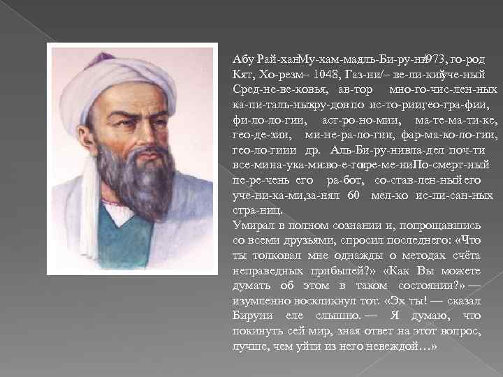 Абу Рай хан Му хам мад аль Би ру ни /973, го род Кят,