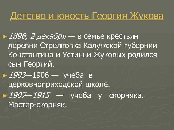 Детство и юность Георгия Жукова ► 1896, 2 декабря — в семье крестьян деревни