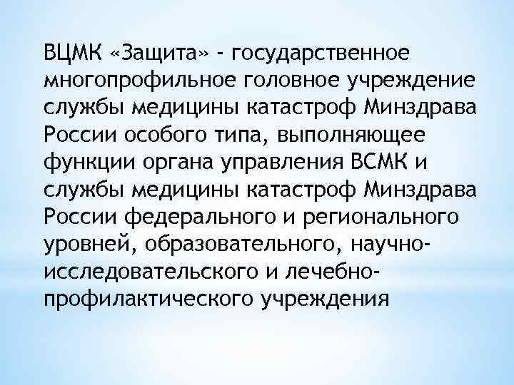 ВЦМК «Защита» - государственное многопрофильное головное учреждение службы медицины катастроф Минздрава России особого типа,