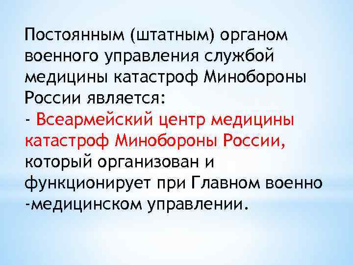 Постоянным (штатным) органом военного управления службой медицины катастроф Минобороны России является: - Всеармейский центр