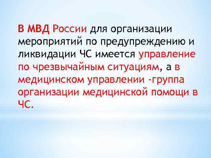 В МВД России для организации мероприятий по предупреждению и ликвидации ЧС имеется управление по