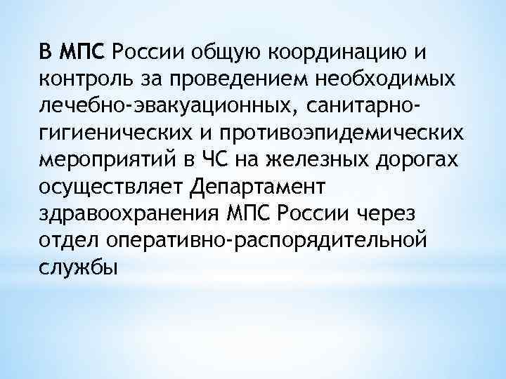 В МПС России общую координацию и контроль за проведением необходимых лечебно-эвакуационных, санитарногигиенических и противоэпидемических