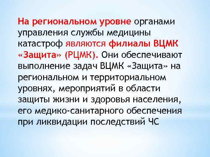 На региональном уровне органами управления службы медицины катастроф являются филиалы ВЦМК «Защита» (РЦМК). Они