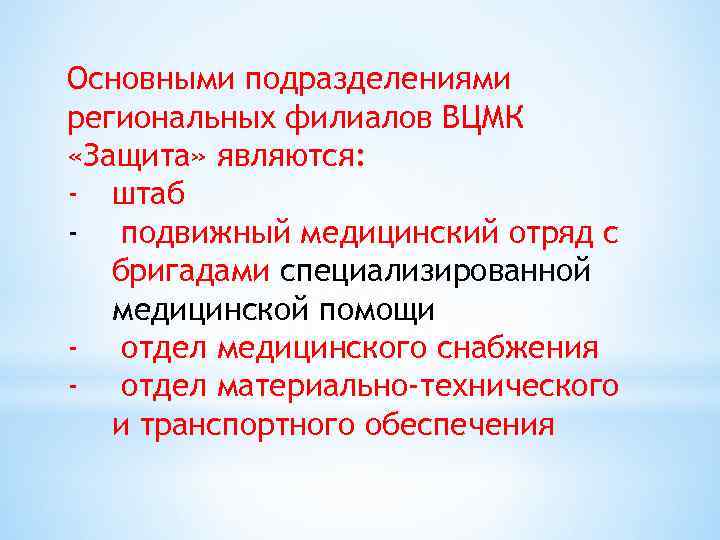 Основными подразделениями региональных филиалов ВЦМК «Защита» являются: - штаб - подвижный медицинский отряд с