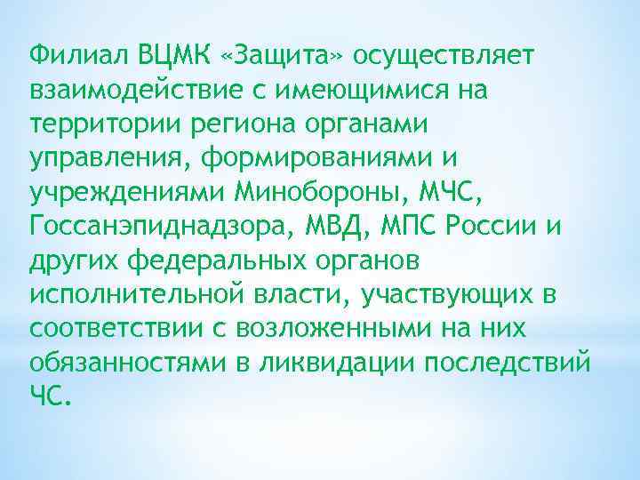 Филиал ВЦМК «Защита» осуществляет взаимодействие с имеющимися на территории региона органами управления, формированиями и