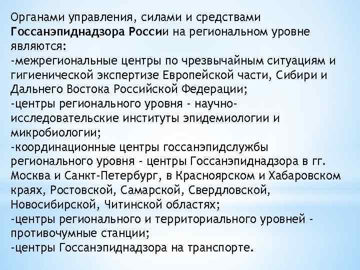 Органами управления, силами и средствами Госсанэпиднадзора России на региональном уровне являются: -межрегиональные центры по