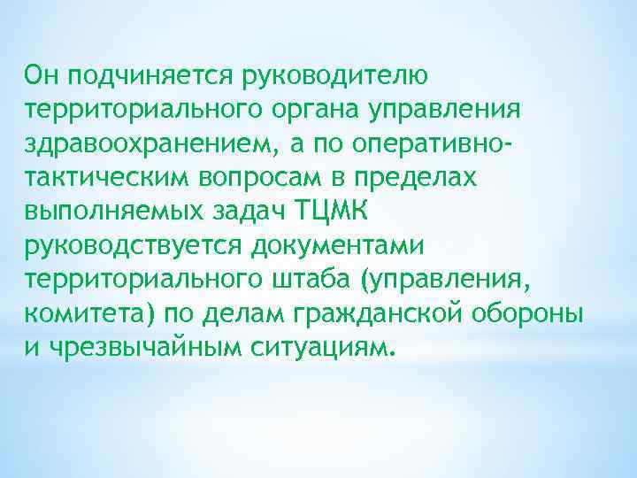 Он подчиняется руководителю территориального органа управления здравоохранением, а по оперативнотактическим вопросам в пределах выполняемых