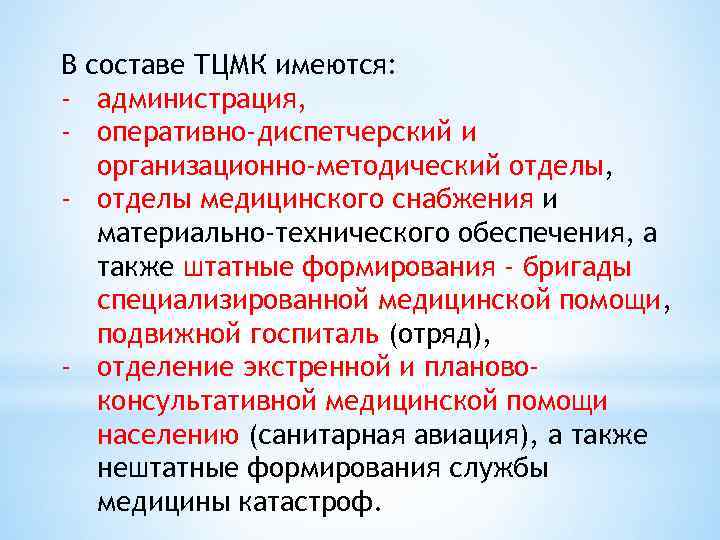 В составе ТЦМК имеются: - администрация, - оперативно-диспетчерский и организационно-методический отделы, - отделы медицинского