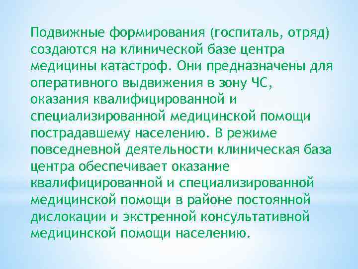 Подвижные формирования (госпиталь, отряд) создаются на клинической базе центра медицины катастроф. Они предназначены для