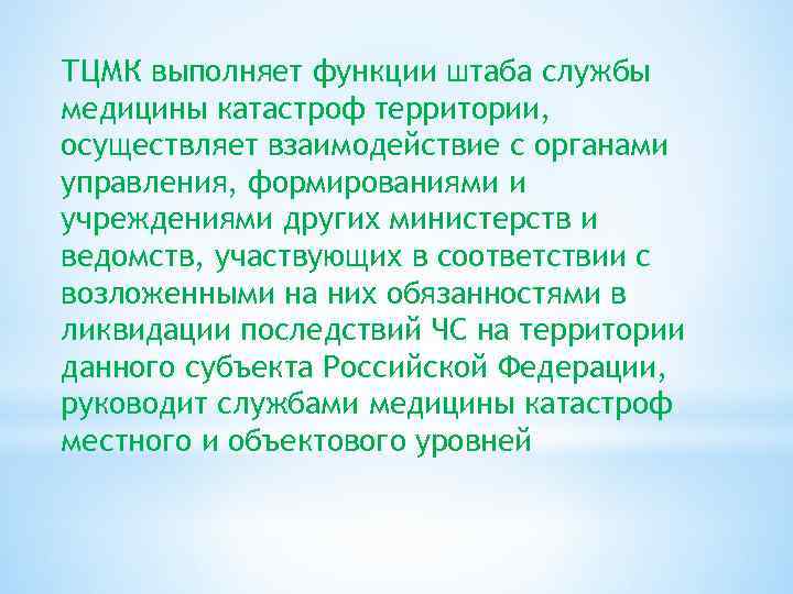 ТЦМК выполняет функции штаба службы медицины катастроф территории, осуществляет взаимодействие с органами управления, формированиями