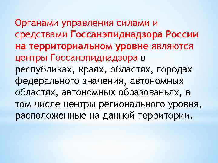 Органами управления силами и средствами Госсанэпиднадзора России на территориальном уровне являются центры Госсанэпиднадзора в