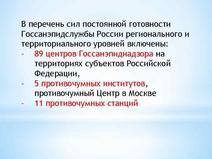 В перечень сил постоянной готовности Госсанэпидслужбы России регионального и территориального уровней включены: - 89