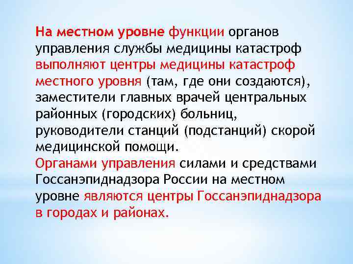 На местном уровне функции органов управления службы медицины катастроф выполняют центры медицины катастроф местного