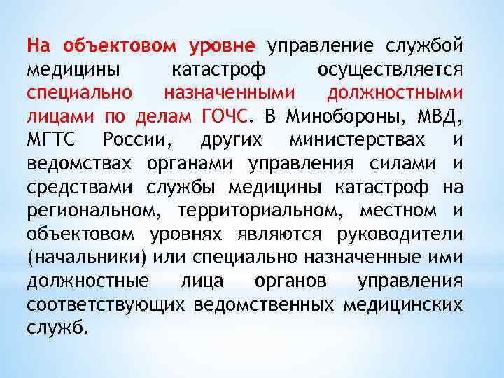 На объектовом уровне управление службой медицины катастроф осуществляется специально назначенными должностными лицами по делам