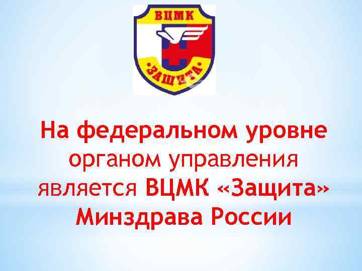 На федеральном уровне органом управления является ВЦМК «Защита» Минздрава России 