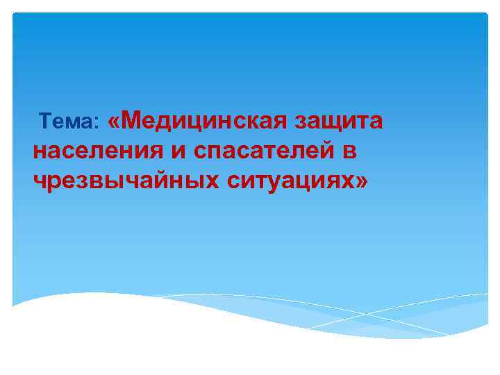 Тема: «Медицинская защита населения и спасателей в чрезвычайных ситуациях» 