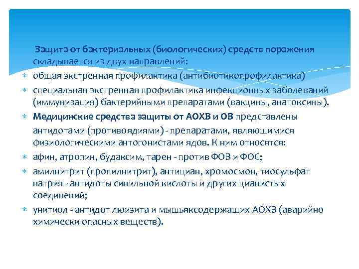  Защита от бактериальных (биологических) средств поражения складывается из двух направлений: общая экстренная профилактика