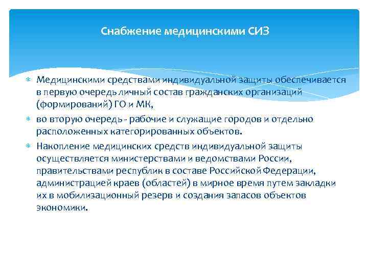 Снабжение медицинскими СИЗ Медицинскими средствами индивидуальной защиты обеспечивается в первую очередь личный состав гражданских