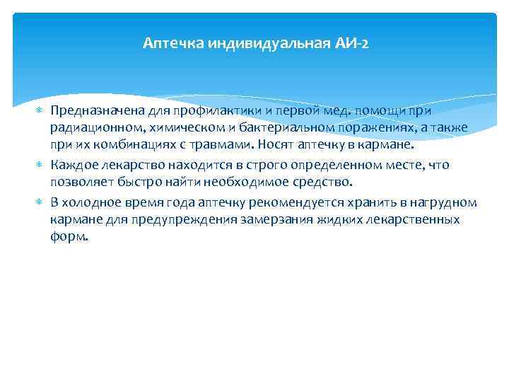 Аптечка индивидуальная АИ-2 Предназначена для профилактики и первой мед. помощи при радиационном, химическом и