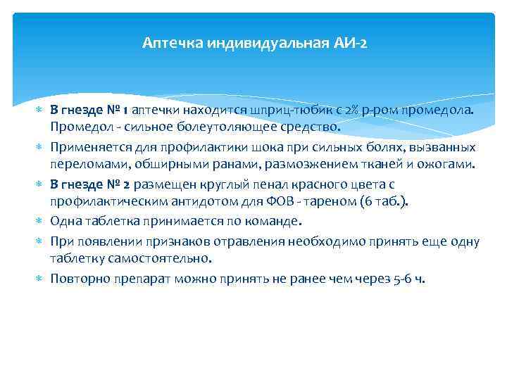 Аптечка индивидуальная АИ-2 В гнезде № 1 аптечки находится шприц-тюбик с 2% р-ром промедола.