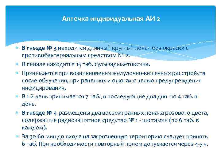 Аптечка индивидуальная АИ-2 В гнезде № 3 находится длинный круглый пенал без окраски с