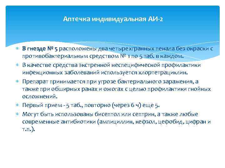 Аптечка индивидуальная АИ-2 В гнезде № 5 расположены два четырехгранных пенала без окраски с