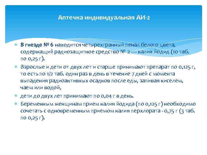 Аптечка индивидуальная АИ-2 В гнезде № 6 находится четырехгранный пенал белого цвета, содержащий радиозащитное