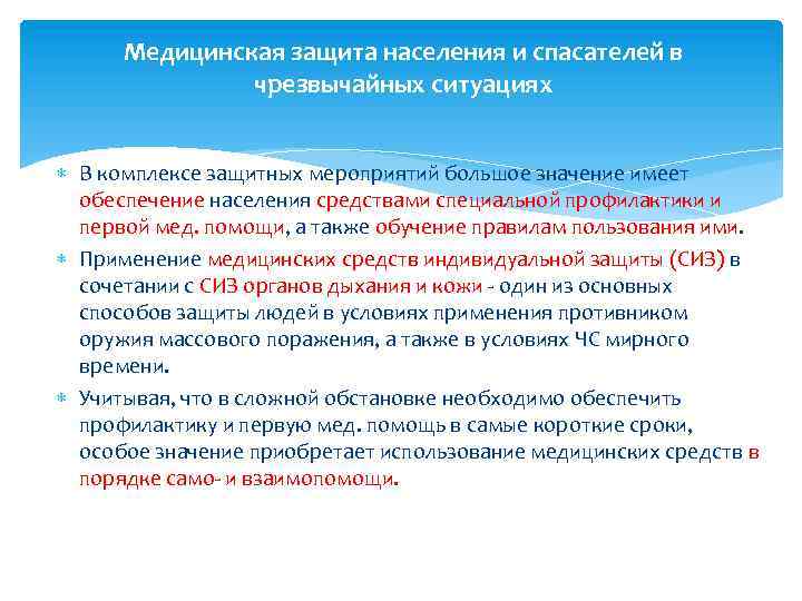 Медицинская защита населения и спасателей в чрезвычайных ситуациях В комплексе защитных мероприятий большое значение
