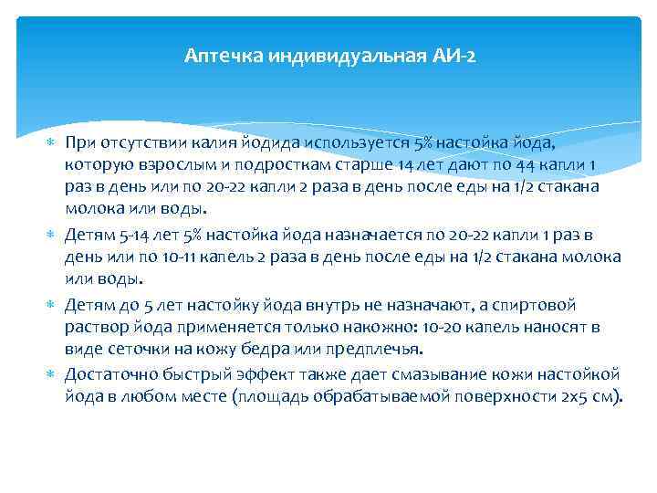 Аптечка индивидуальная АИ-2 При отсутствии калия йодида используется 5% настойка йода, которую взрослым и