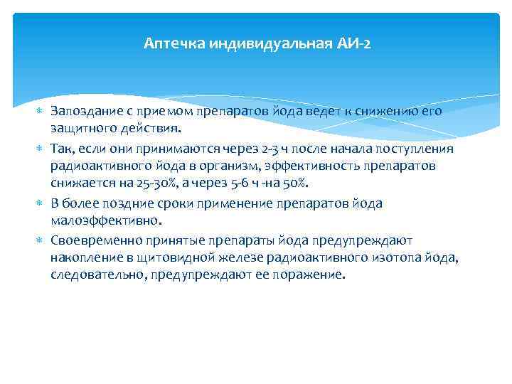 Аптечка индивидуальная АИ-2 Запоздание с приемом препаратов йода ведет к снижению его защитного действия.