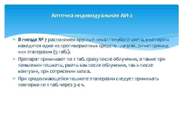 Аптечка индивидуальная АИ-2 В гнезде № 7 расположен круглый пенал голубого цвета, в котором