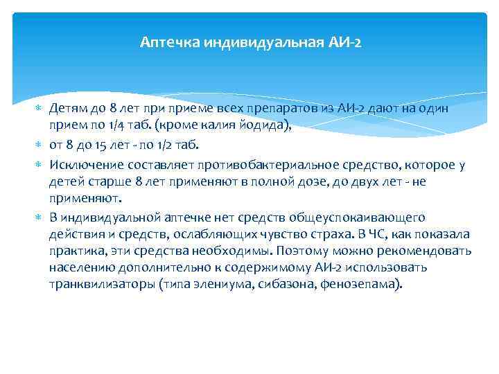 Аптечка индивидуальная АИ-2 Детям до 8 лет приеме всех препаратов из АИ-2 дают на