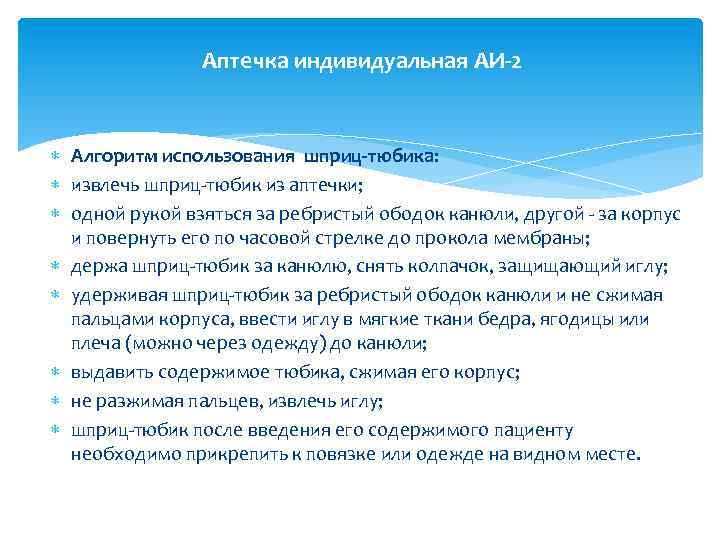 Аптечка индивидуальная АИ-2 Алгоритм использования шприц-тюбика: извлечь шприц-тюбик из аптечки; одной рукой взяться за