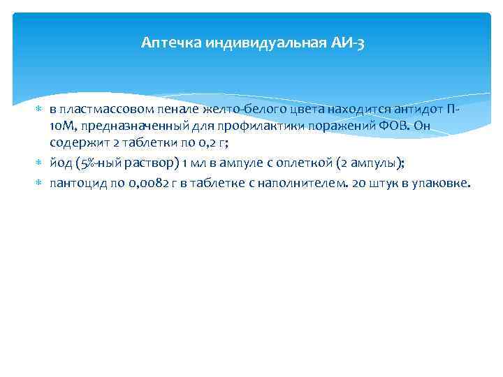 Аптечка индивидуальная АИ-3 в пластмассовом пенале желто-белого цвета находится антидот П 10 М, предназначенный