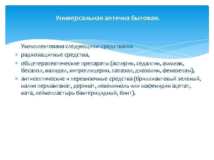 Универсальная аптечка бытовая. Укомплектована следующими средствами: радиозащитные средства, общетерапевтические препараты (аспирин, седалгин, аммиак, бесалол,