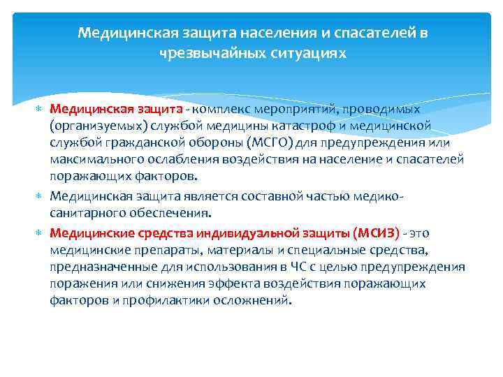 Медицинская защита населения и спасателей в чрезвычайных ситуациях Медицинская защита - комплекс мероприятий, проводимых