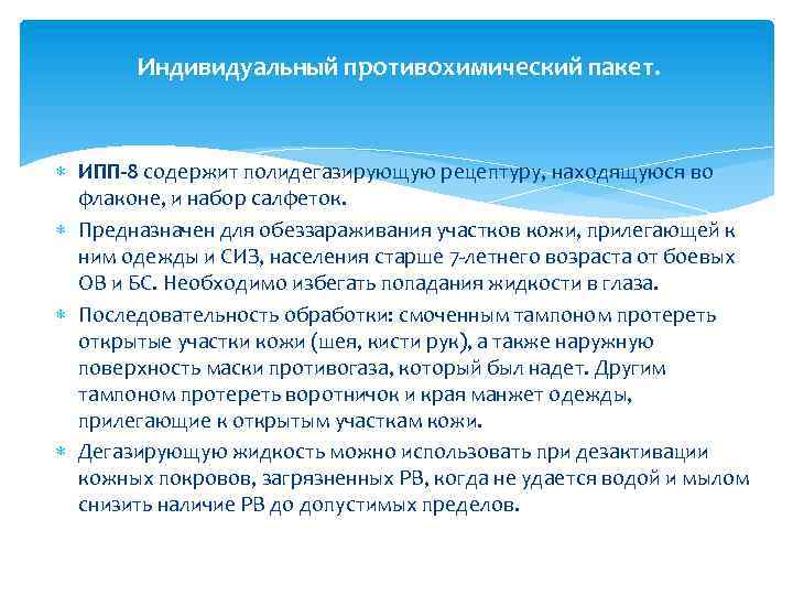 Индивидуальный противохимический пакет. ИПП-8 содержит полидегазирующую рецептуру, находящуюся во флаконе, и набор салфеток. Предназначен