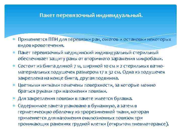 Пакет перевязочный индивидуальный. Применяется ППИ для перевязки ран, ожогов и остановки некоторых видов кровотечения.