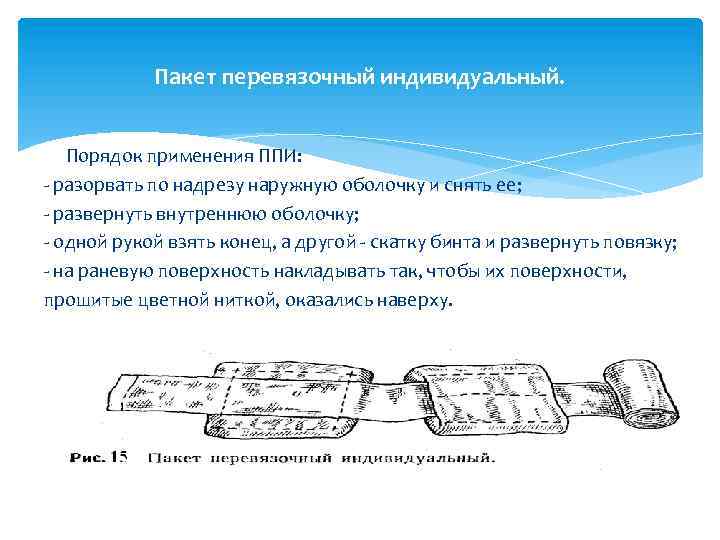 Пакет перевязочный индивидуальный. Порядок применения ППИ: - разорвать по надрезу наружную оболочку и снять