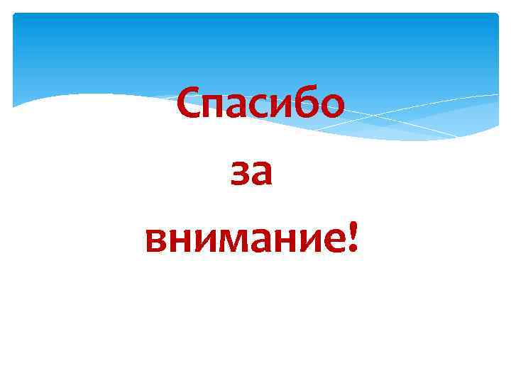  Спасибо за внимание! 