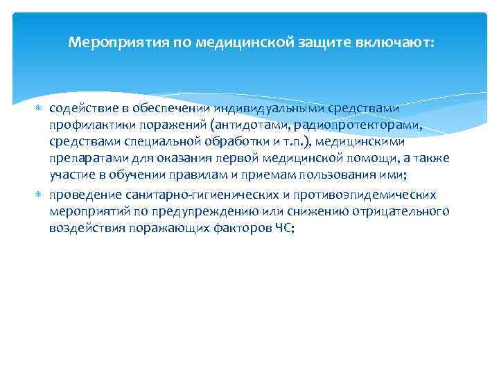 Мероприятия по медицинской защите включают: содействие в обеспечении индивидуальными средствами профилактики поражений (антидотами, радиопротекторами,