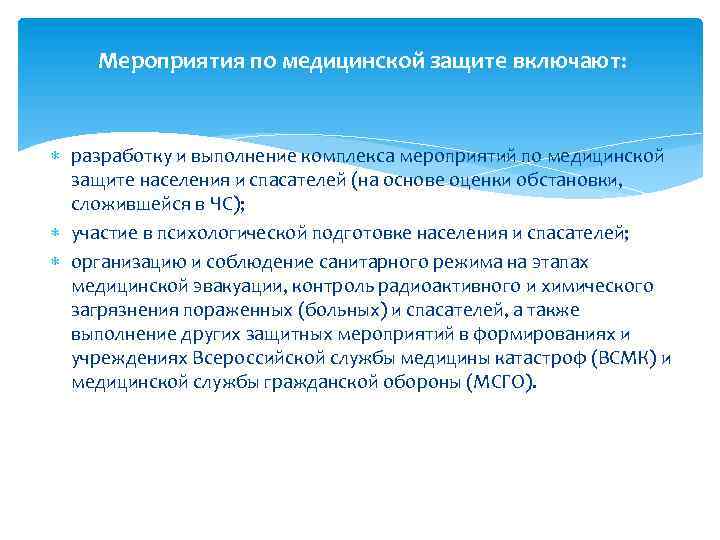 Мероприятия по медицинской защите включают: разработку и выполнение комплекса мероприятий по медицинской защите населения