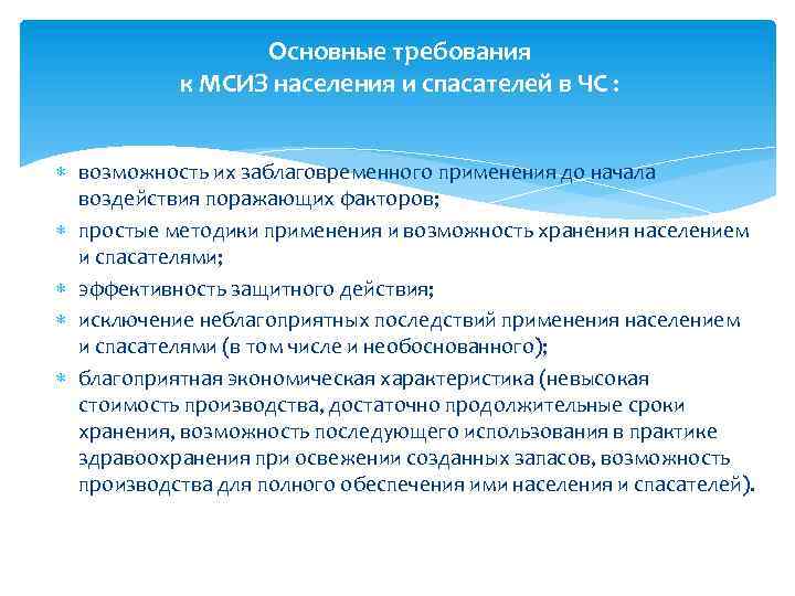 Основные требования к МСИЗ населения и спасателей в ЧС : возможность их заблаговременного применения