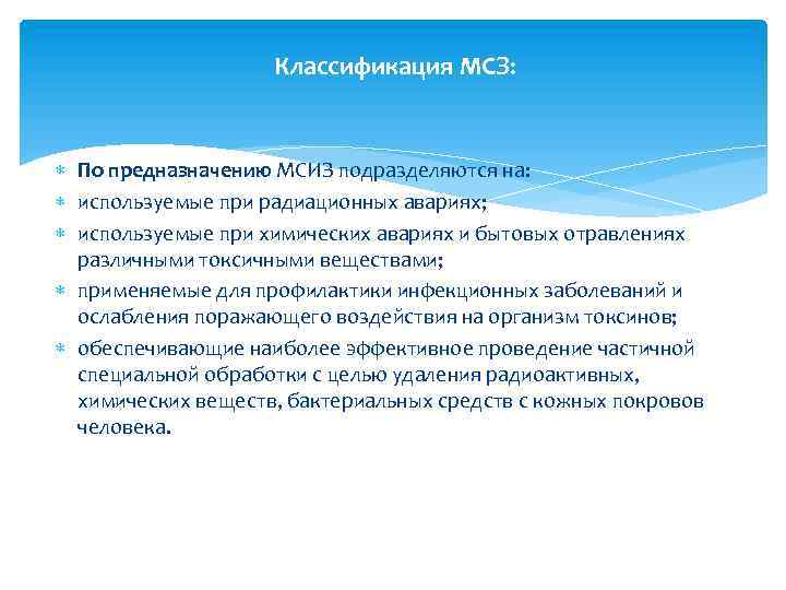 Классификация МСЗ: По предназначению МСИЗ подразделяются на: используемые при радиационных авариях; используемые при химических