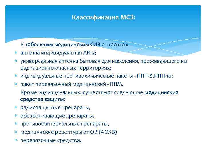 Классификация МСЗ: К табельным медицинским СИЗ относятся: аптечка индивидуальная АИ-2; универсальная аптечка бытовая для