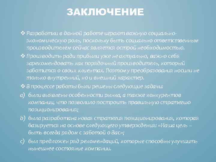 ЗАКЛЮЧЕНИЕ v Разработки в данной работе играют важную социальноэкономическую роль, поскольку быть социально ответственным