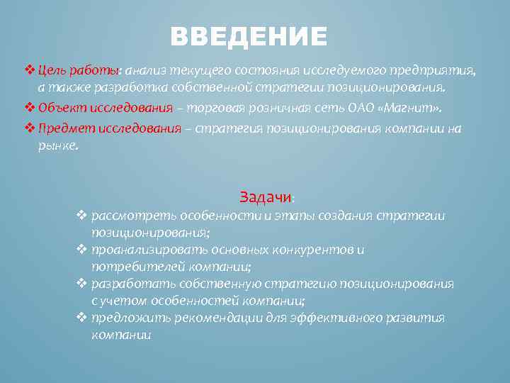 ВВЕДЕНИЕ v Цель работы: анализ текущего состояния исследуемого предприятия, а также разработка собственной стратегии