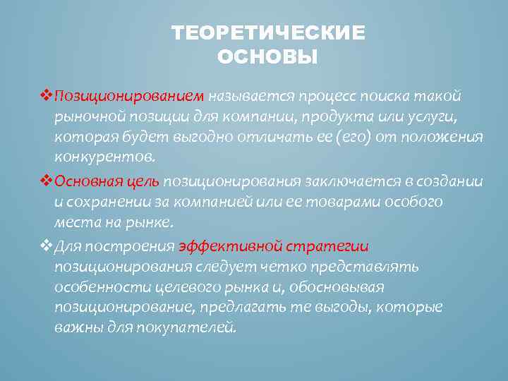 ТЕОРЕТИЧЕСКИЕ ОСНОВЫ v. Позиционированием называется процесс поиска такой рыночной позиции для компании, продукта или